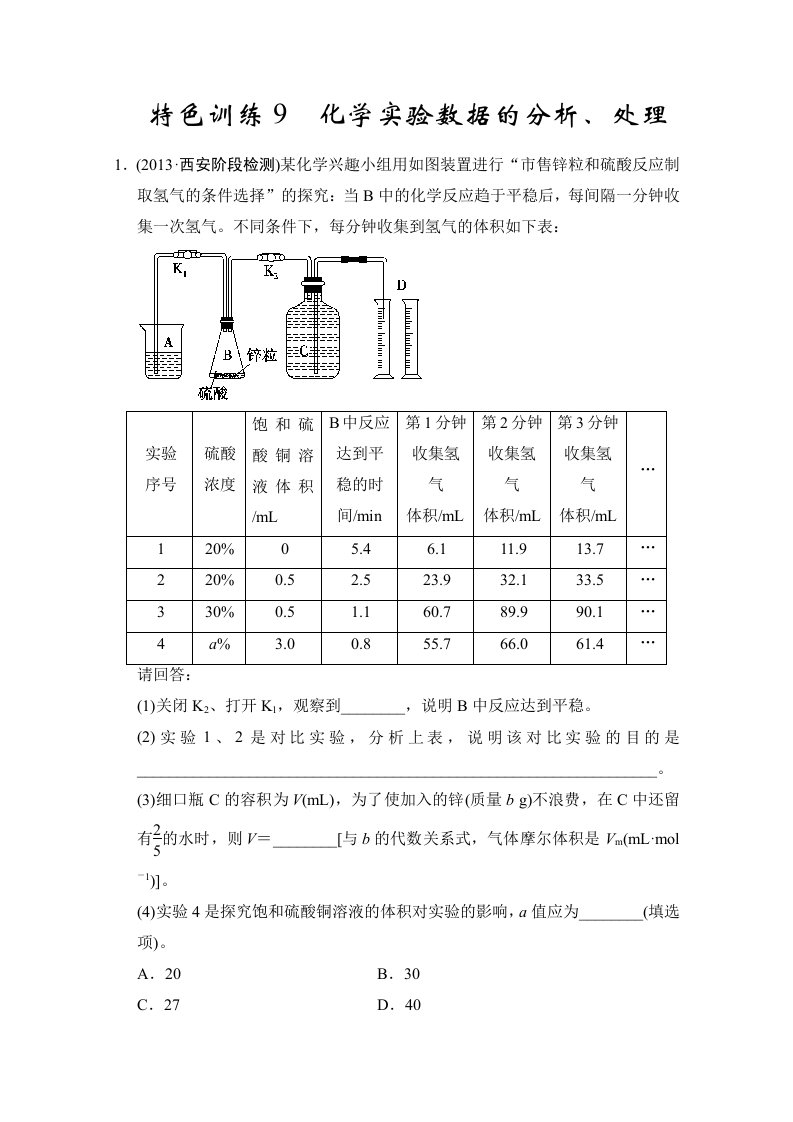 2014高考化学一轮复习特色训练9化学实验数据的分析、处理