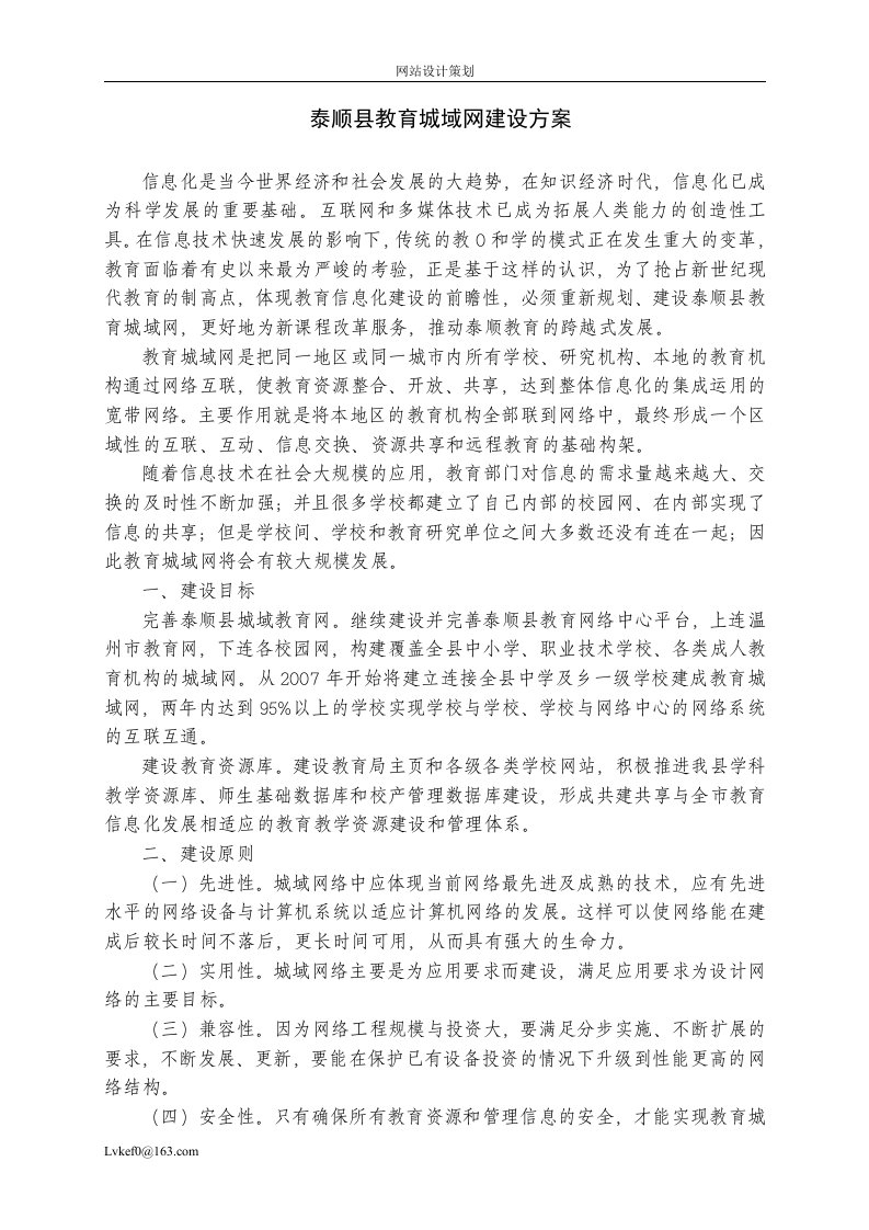 泰顺县教育城域网建设方案