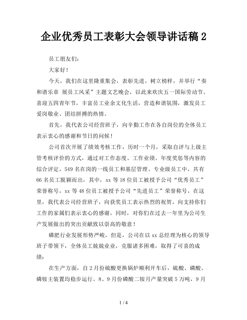 企业优秀员工表彰大会领导讲话稿2