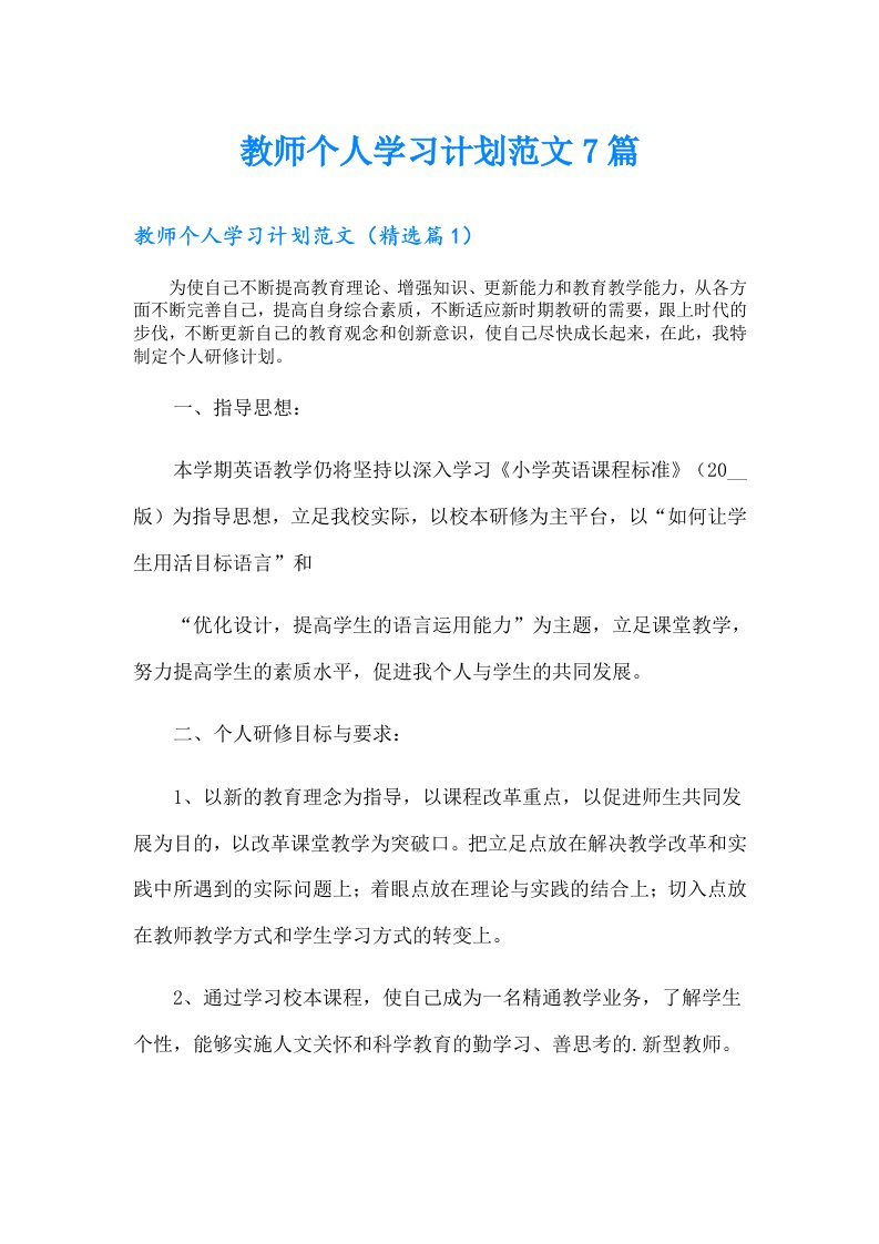 教师个人学习计划范文7篇