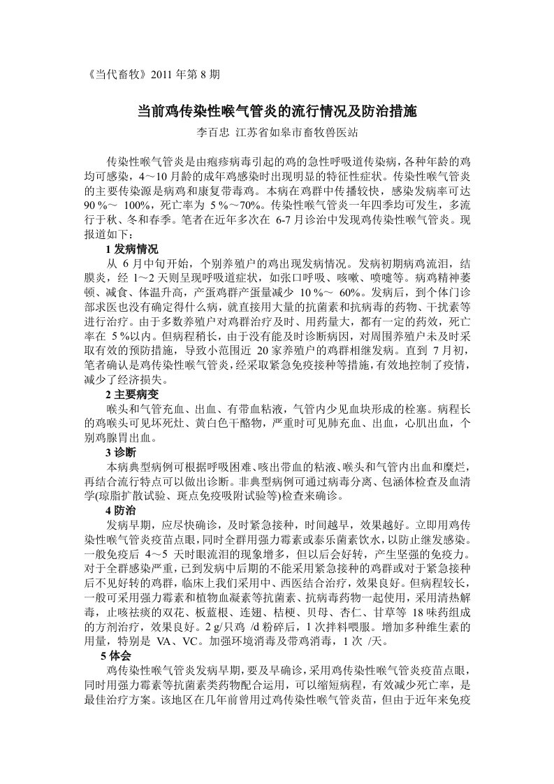 禽传染性喉气管炎