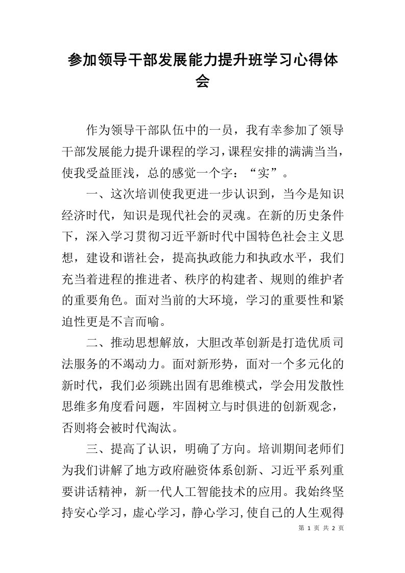 参加领导干部发展能力提升班学习心得体会