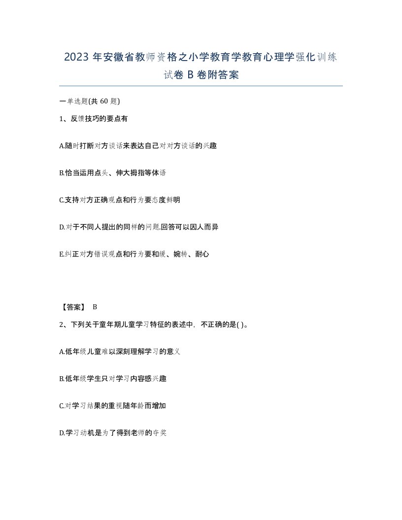 2023年安徽省教师资格之小学教育学教育心理学强化训练试卷B卷附答案