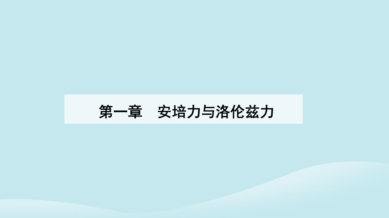 新教材2023高中物理第一章安培力与洛伦兹力1.3带电粒子在匀强磁场中的运动课件新人教版选择性必修第二册