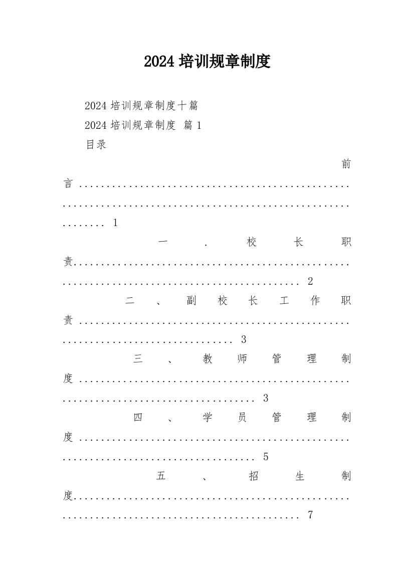 2024培训规章制度