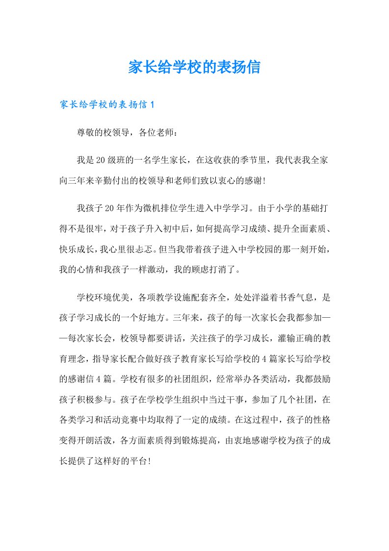 家长给学校的表扬信