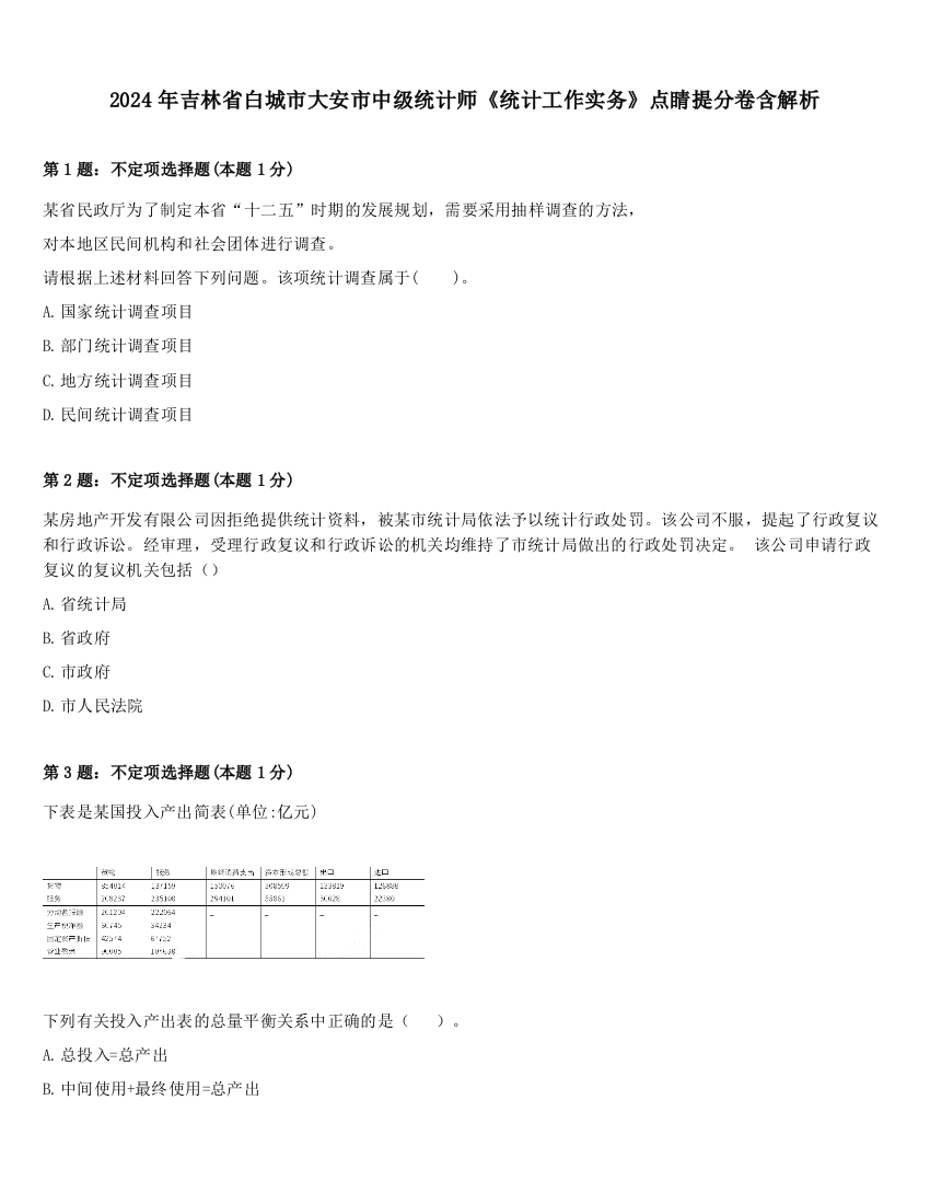 2024年吉林省白城市大安市中级统计师《统计工作实务》点睛提分卷含解析