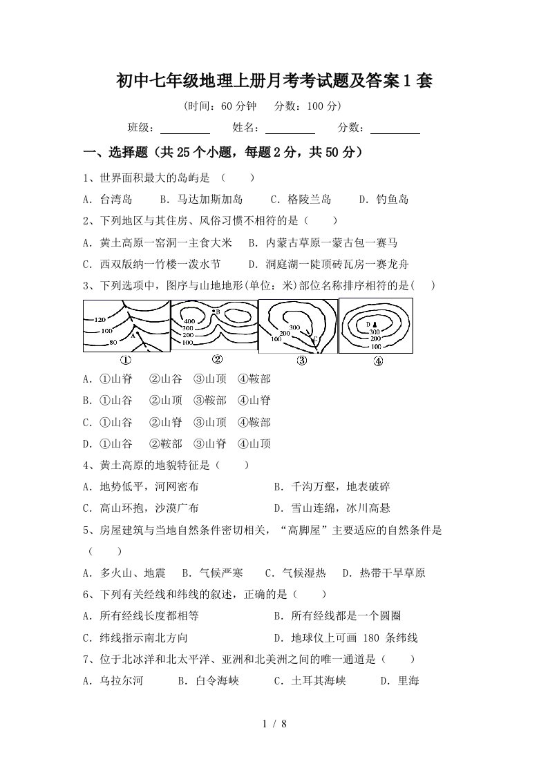 初中七年级地理上册月考考试题及答案1套