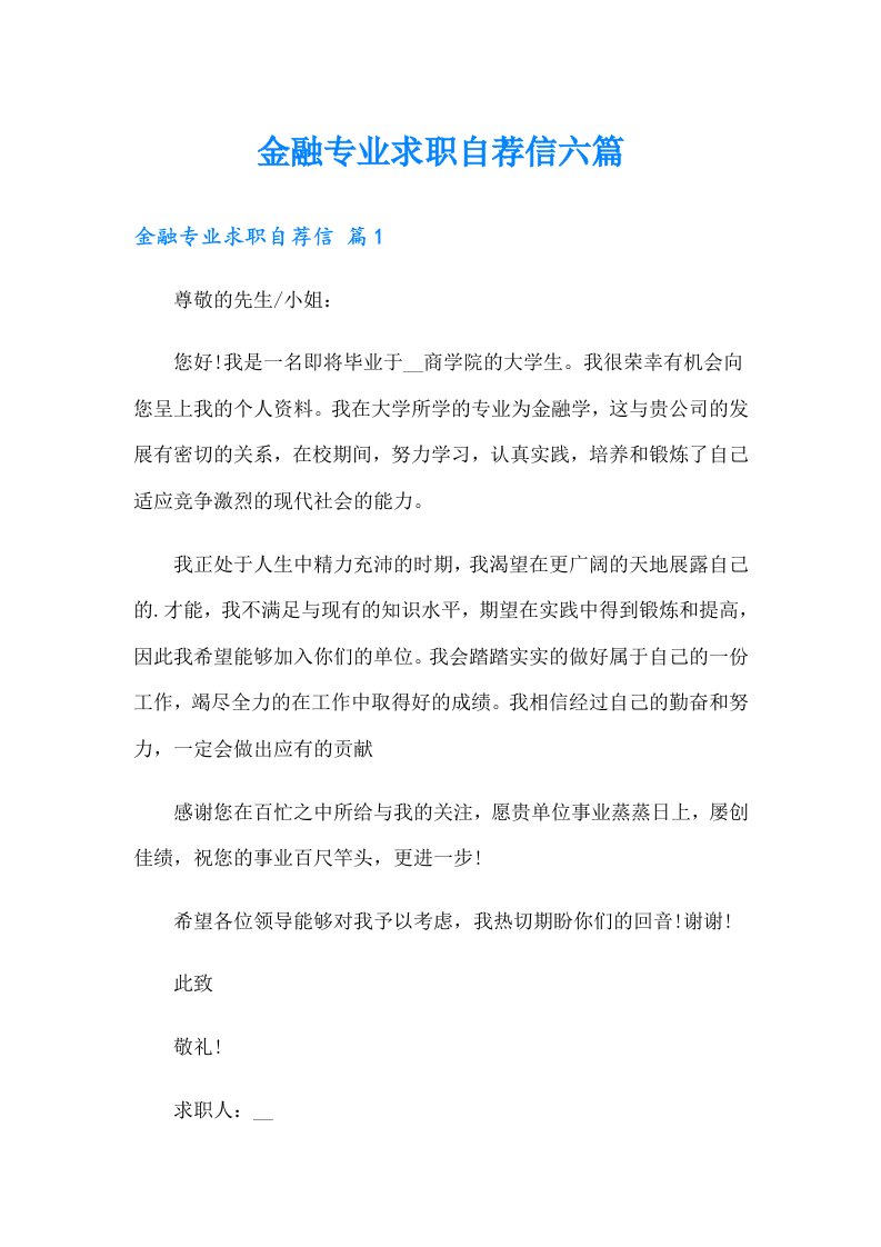 金融专业求职自荐信六篇