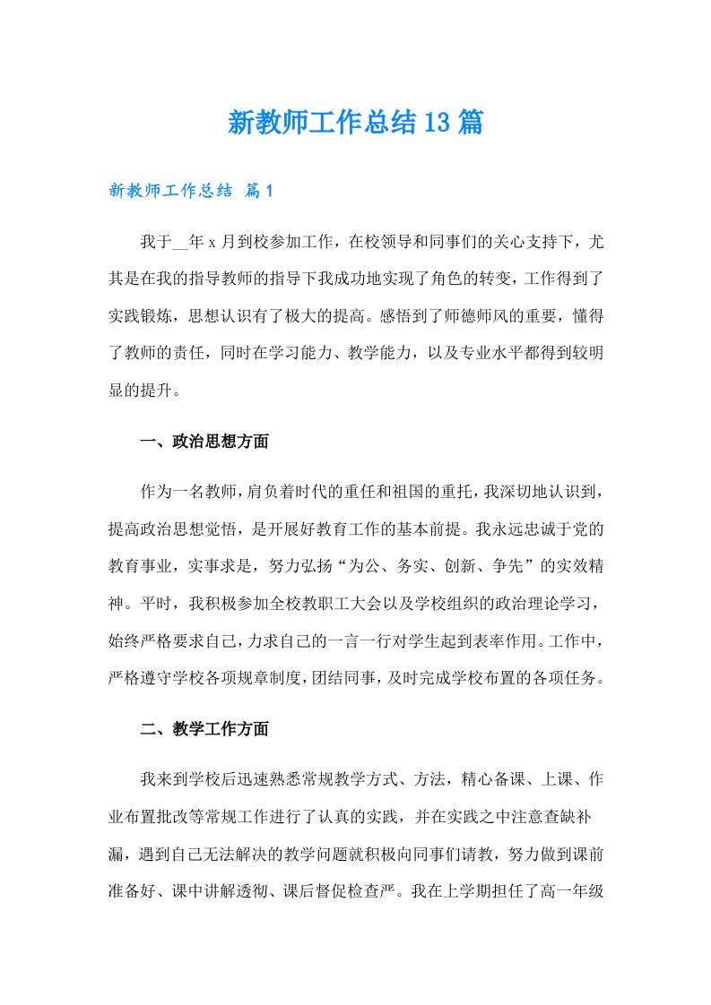 新教师工作总结13篇