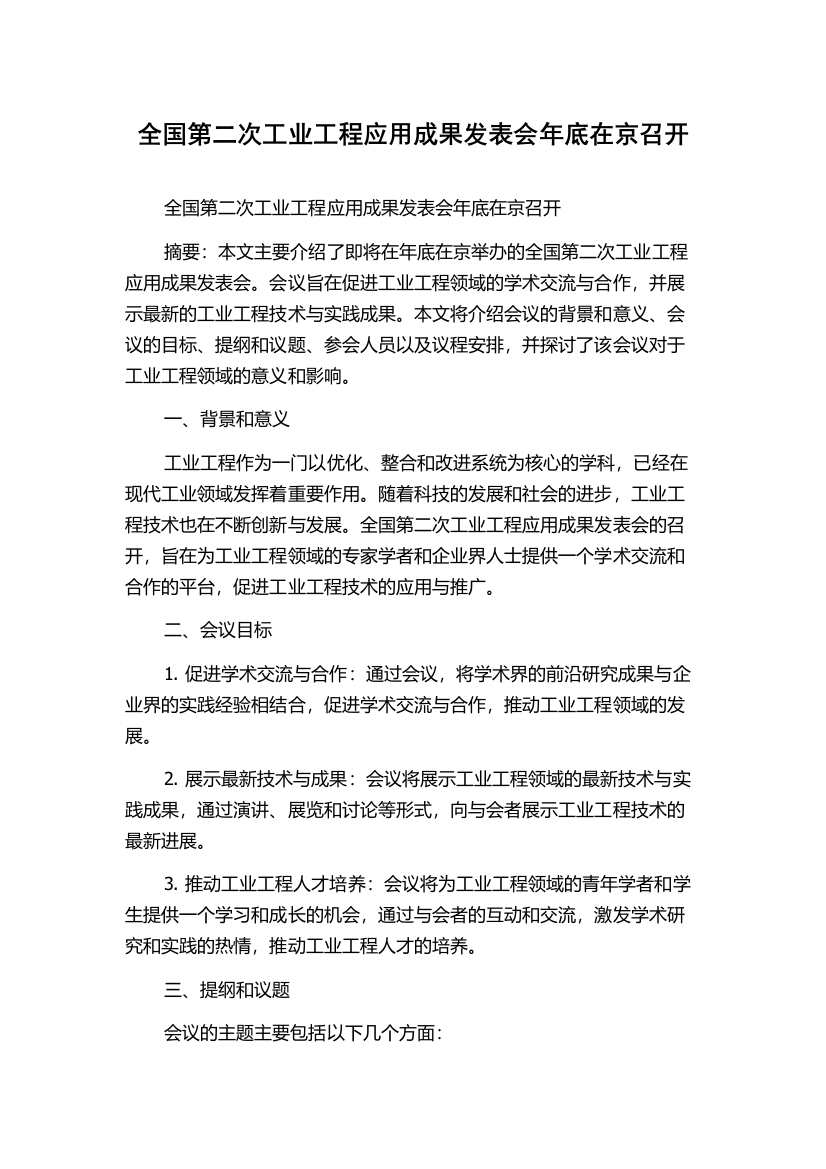 全国第二次工业工程应用成果发表会年底在京召开