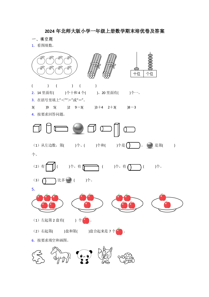 2024年北师大版小学一年级上册数学期末培优卷及答案