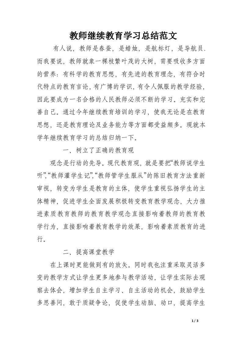 教师继续教育学习总结范文