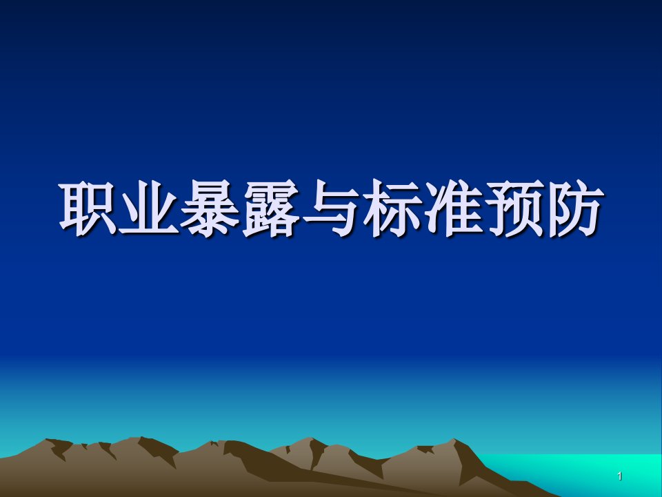 职业暴露与标准预防ppt课件