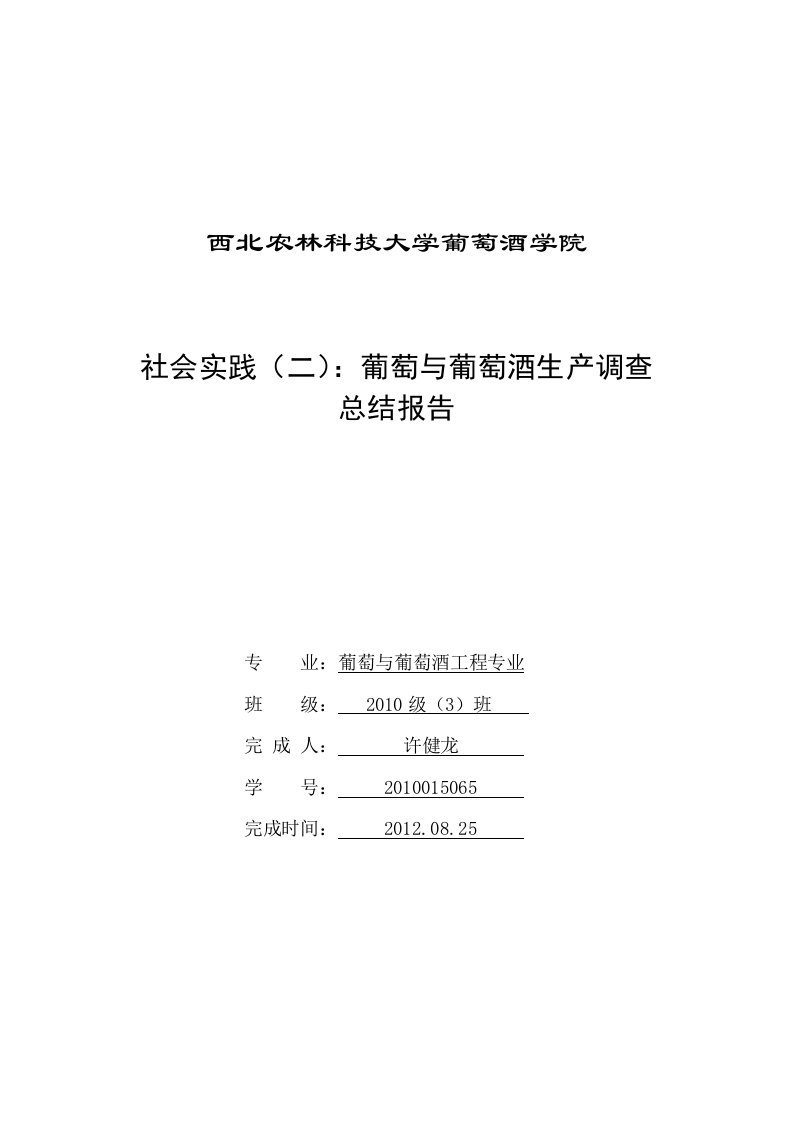 社会实践(二)葡萄与葡萄酒生产调查报告