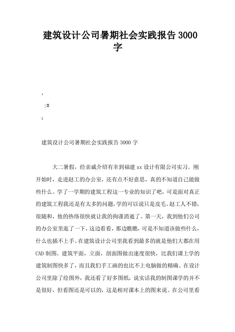 建筑设计公司暑期社会实践报告3000字