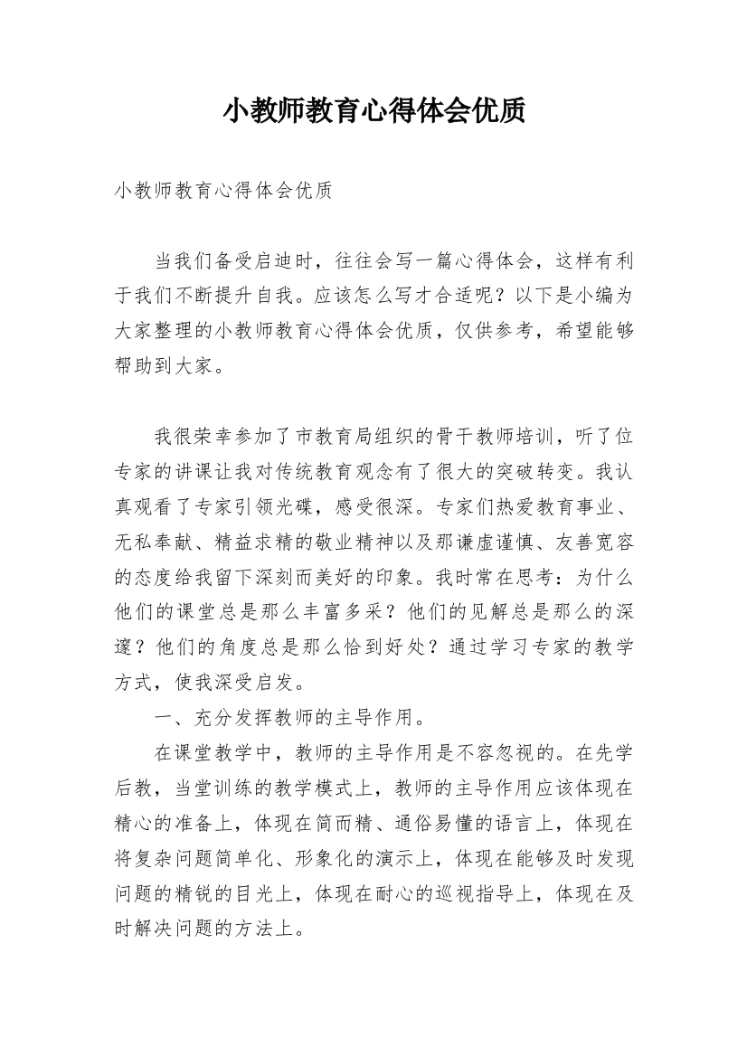 小教师教育心得体会优质