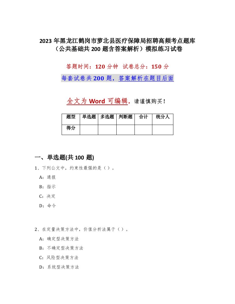 2023年黑龙江鹤岗市萝北县医疗保障局招聘高频考点题库公共基础共200题含答案解析模拟练习试卷