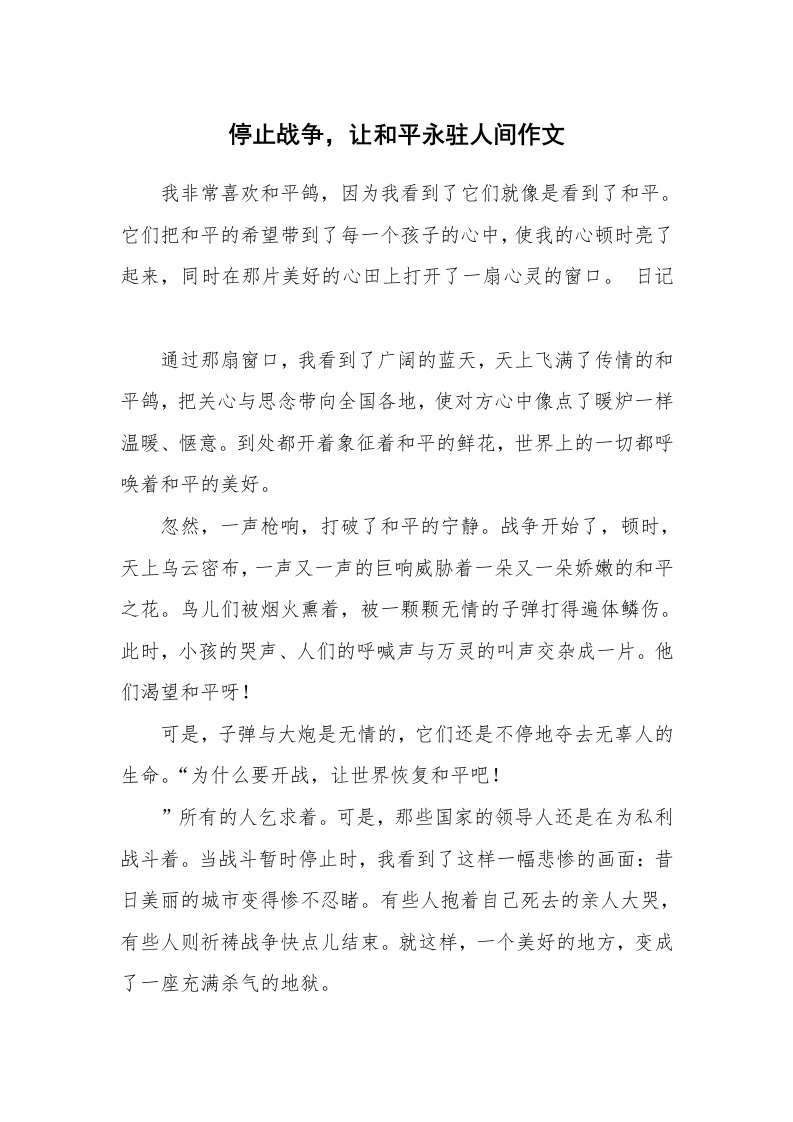 停止战争，让和平永驻人间作文