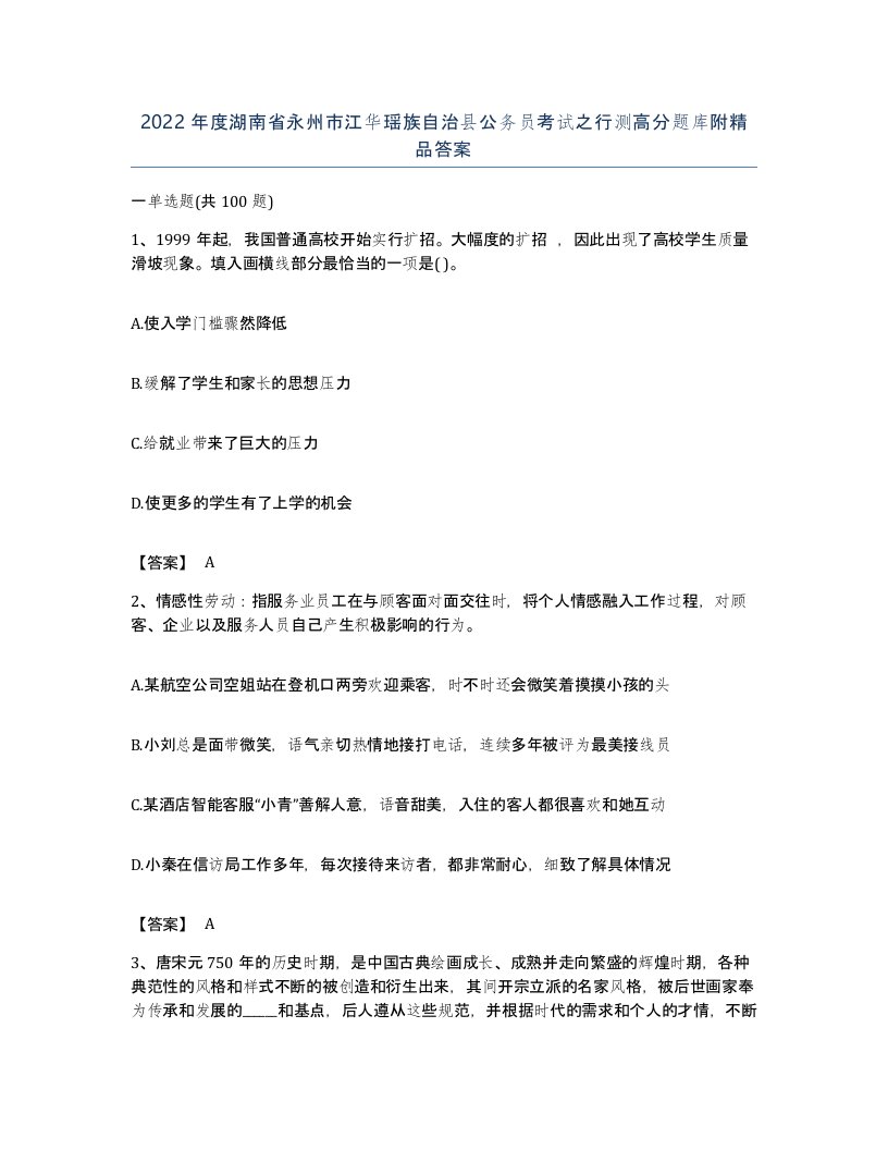 2022年度湖南省永州市江华瑶族自治县公务员考试之行测高分题库附答案