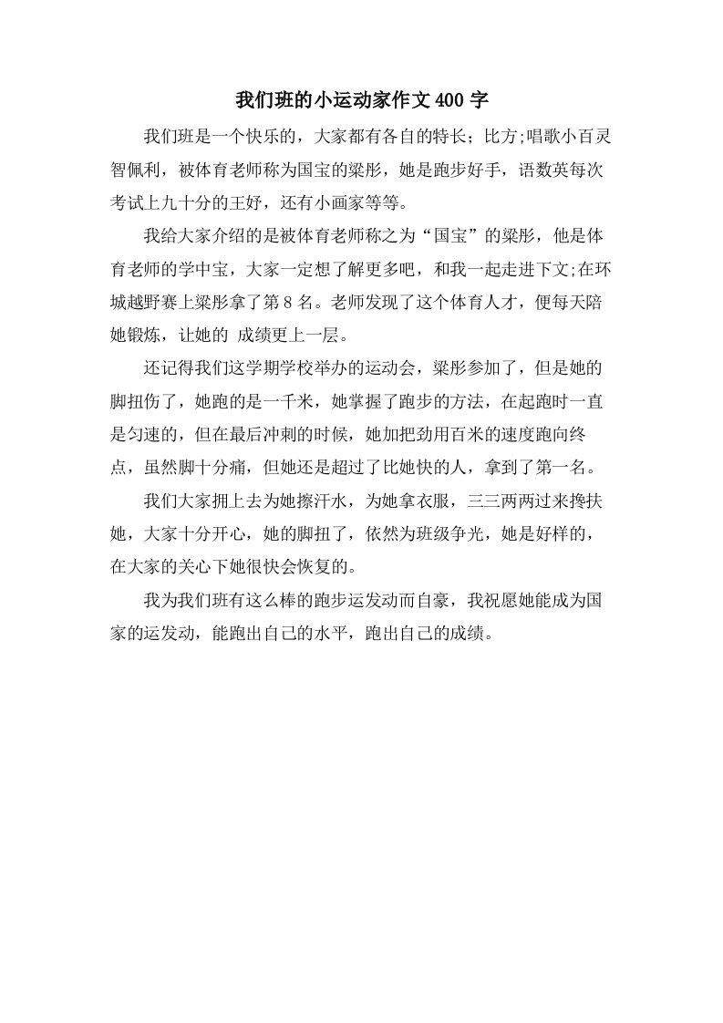 我们班的小运动家作文400字