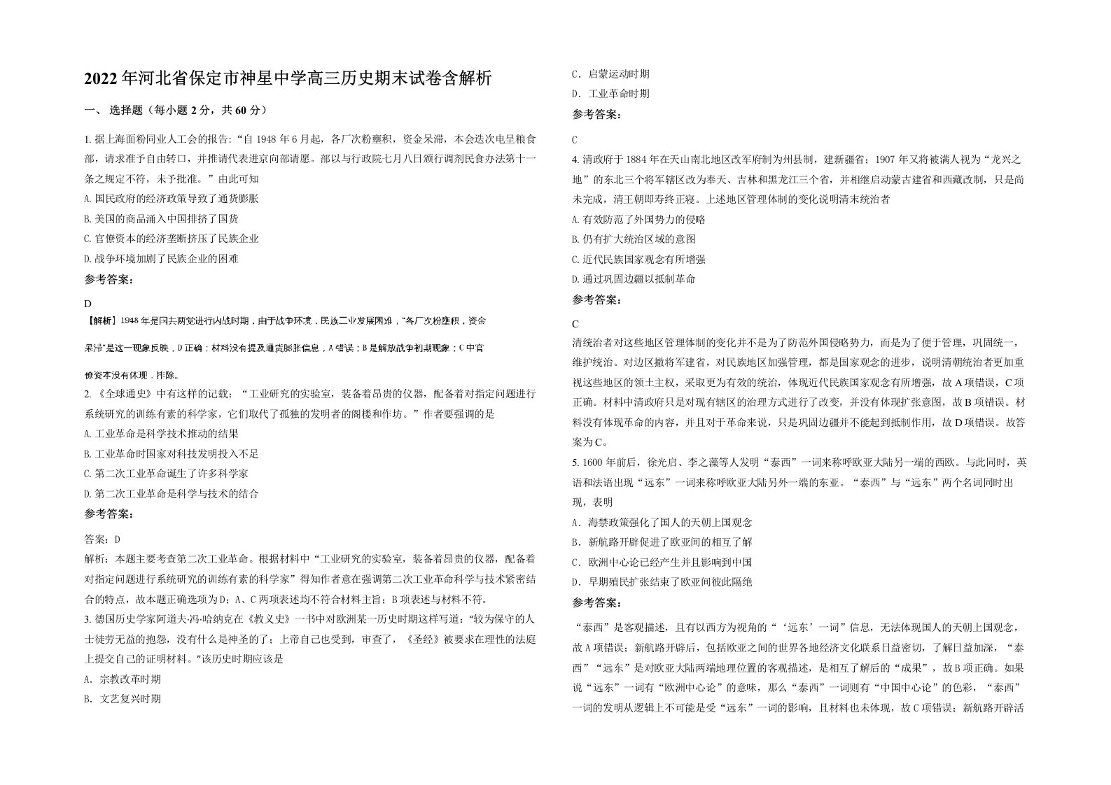 2022年河北省保定市神星中学高三历史期末试卷含解析