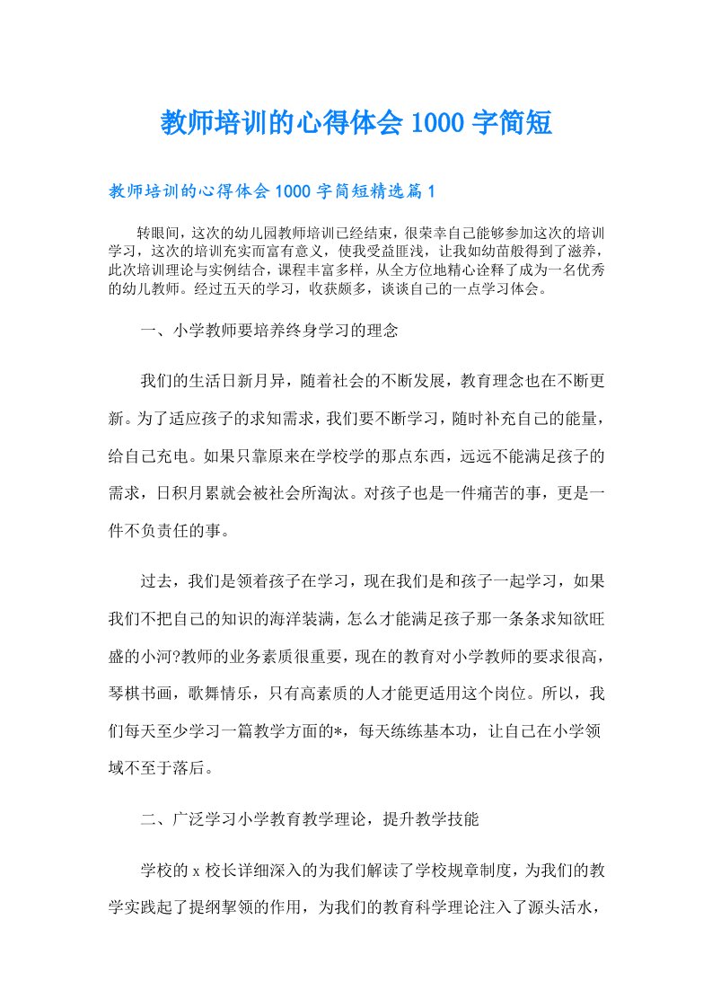 教师培训的心得体会1000字简短