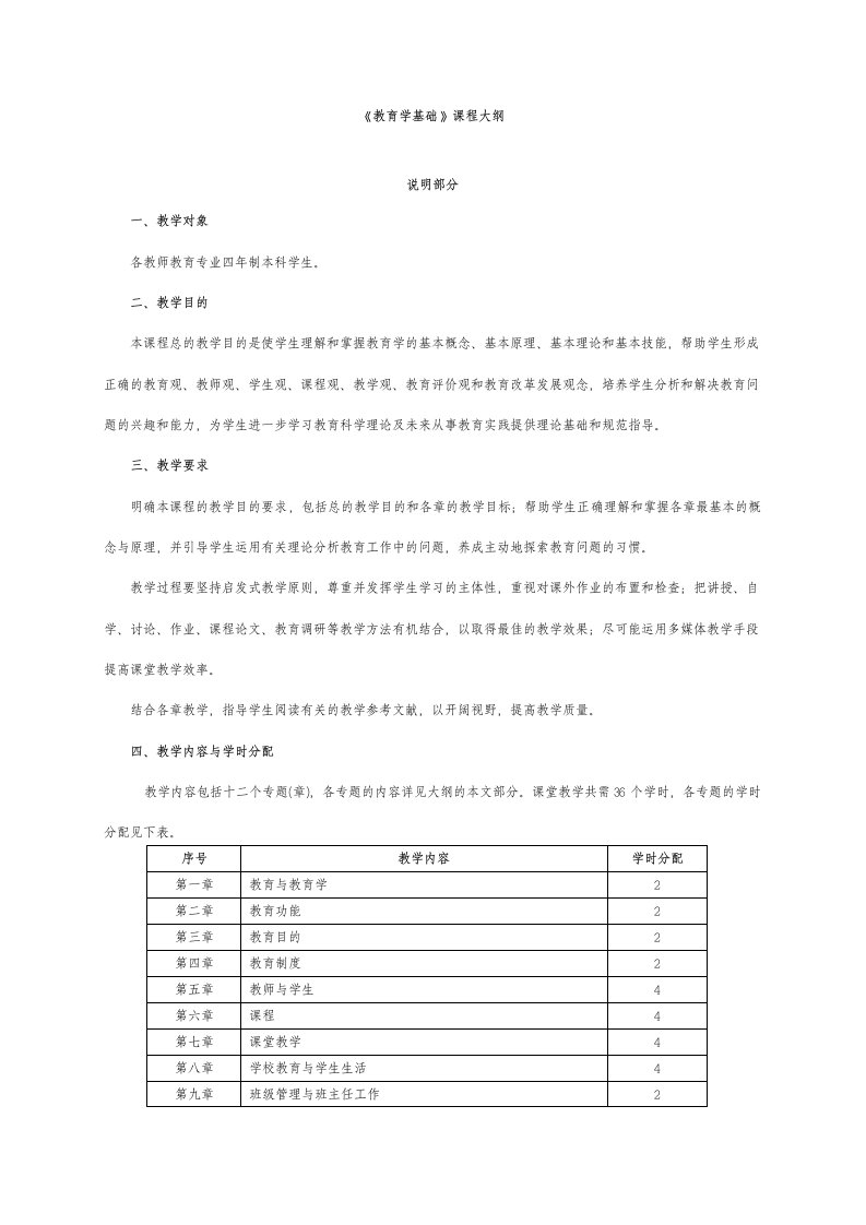 《教育学基础》教学大纲