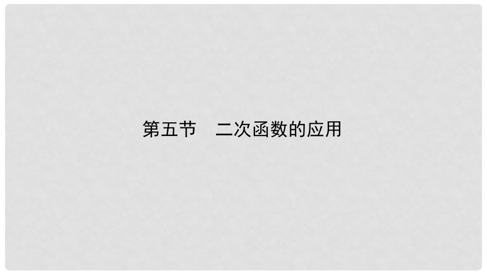 安徽省中考数学总复习