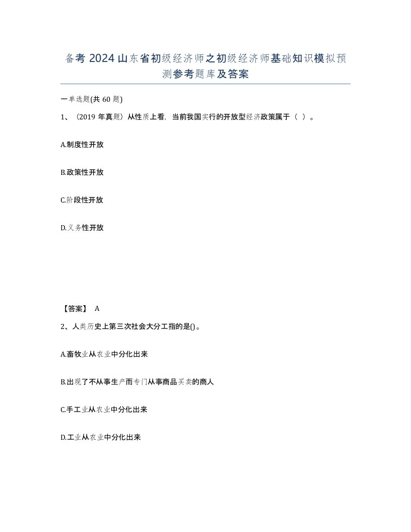 备考2024山东省初级经济师之初级经济师基础知识模拟预测参考题库及答案