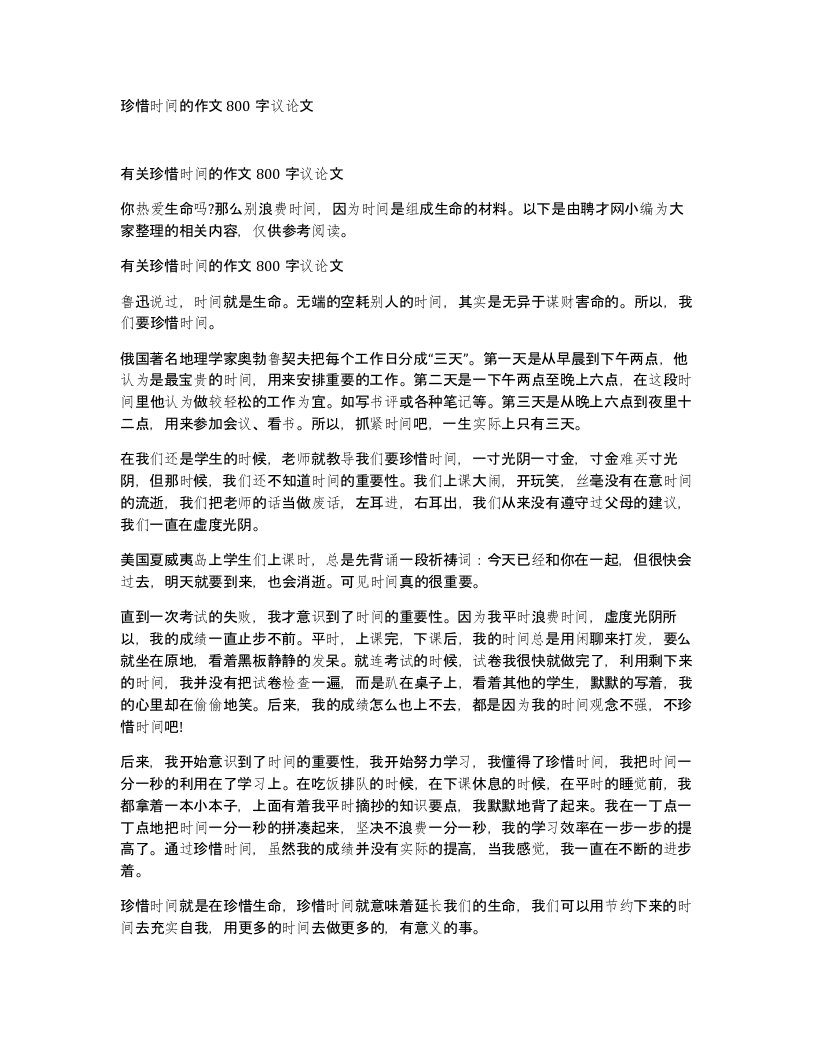 珍惜时间的作文800字议论文