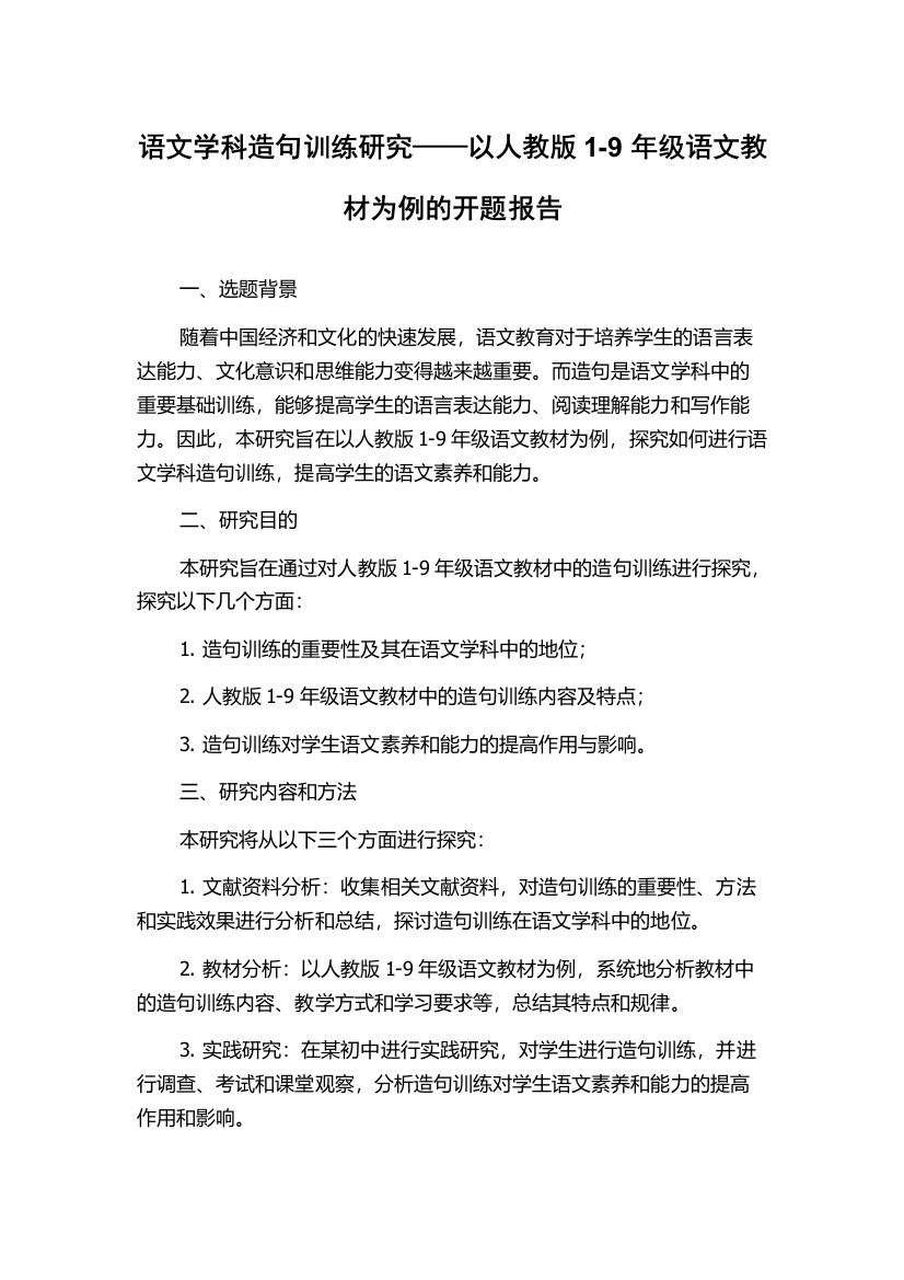 语文学科造句训练研究——以人教版1-9年级语文教材为例的开题报告