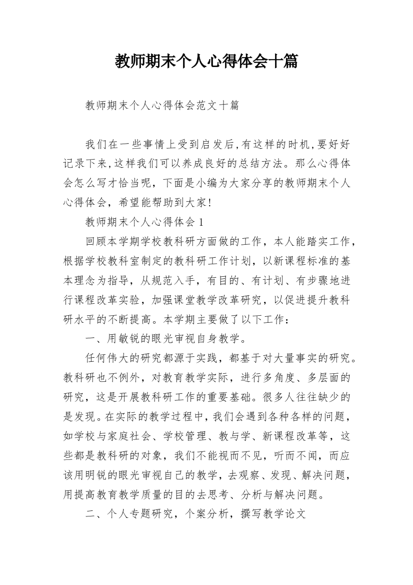 教师期末个人心得体会十篇_1