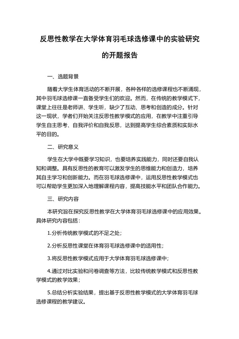 反思性教学在大学体育羽毛球选修课中的实验研究的开题报告