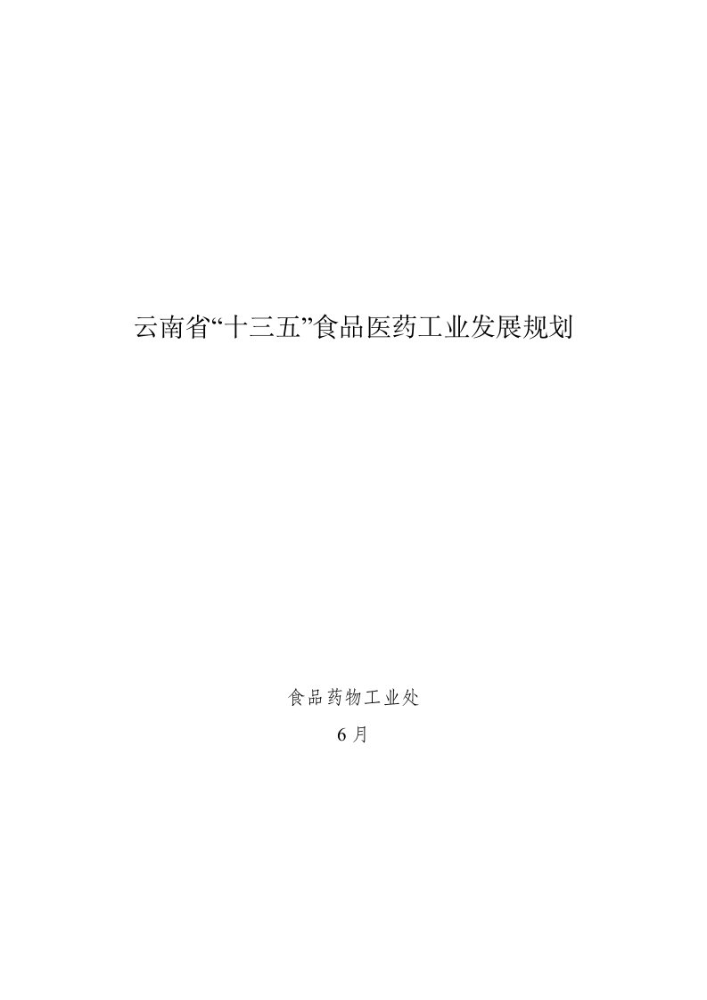 云南省十三五食品医药工业发展规划