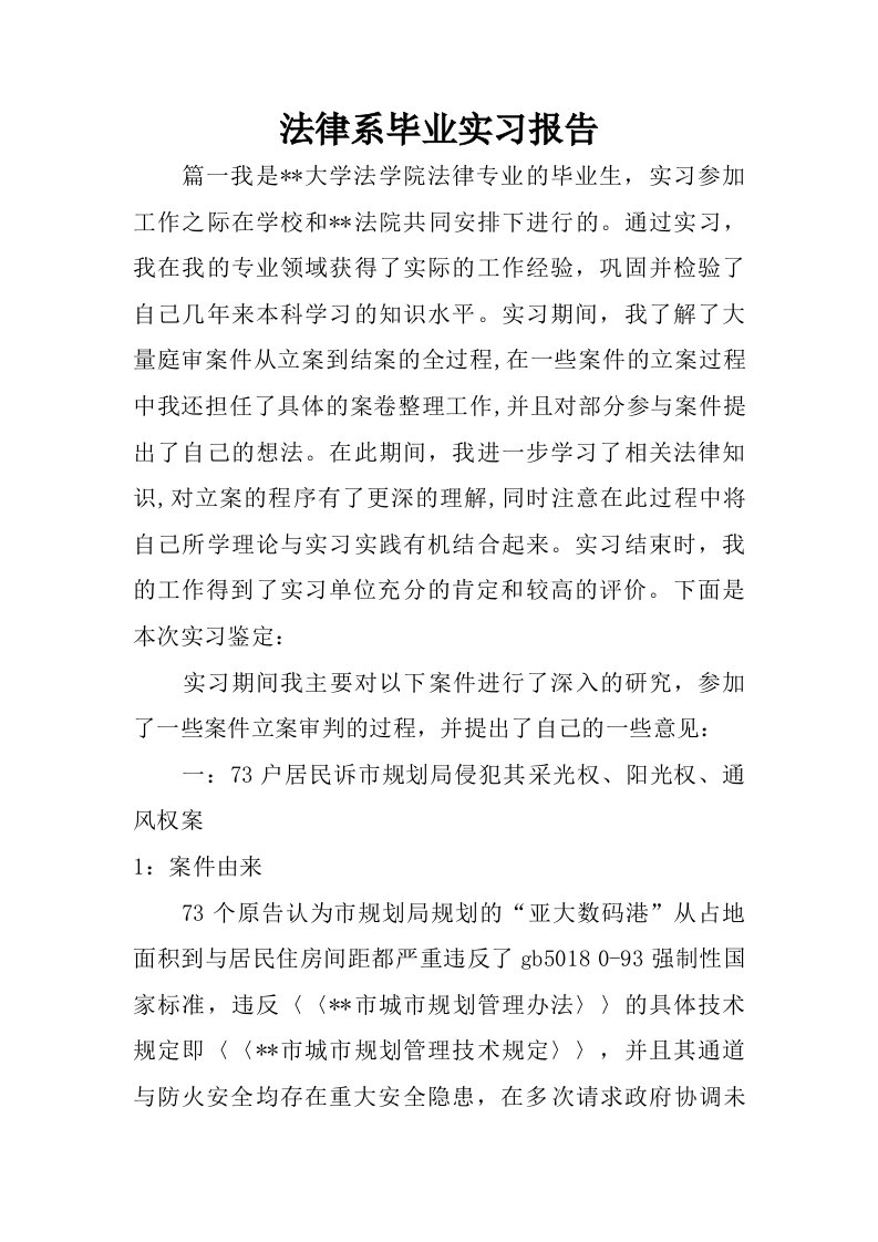 法律系毕业实习报告.doc