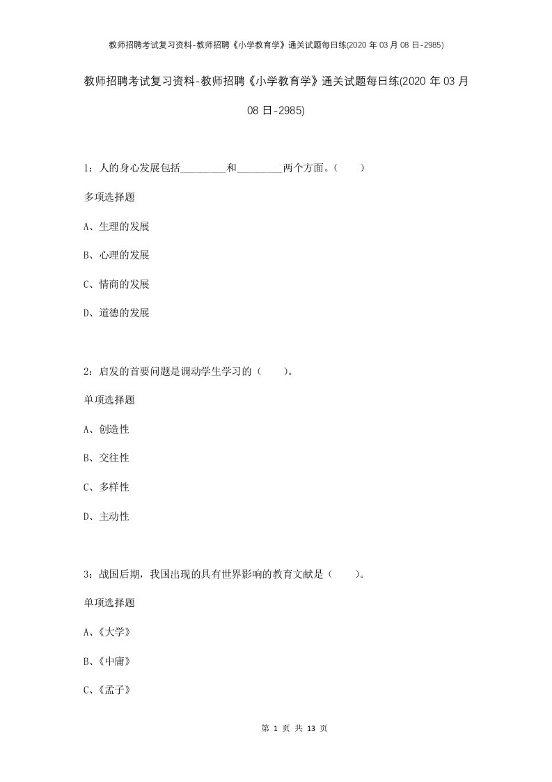 教师招聘考试复习资料-教师招聘小学教育学通关试题每日练2020年03月08日-2985