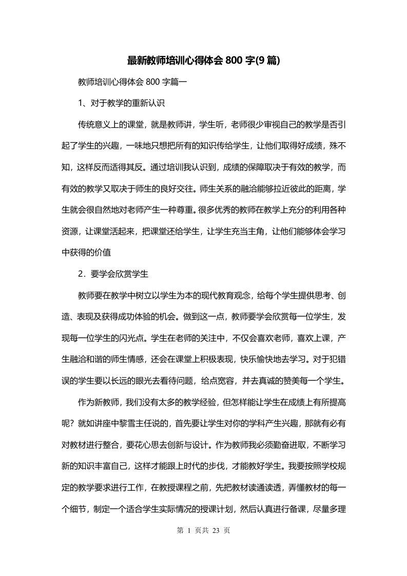 最新教师培训心得体会800字9篇