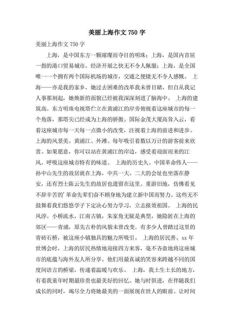 美丽上海作文750字