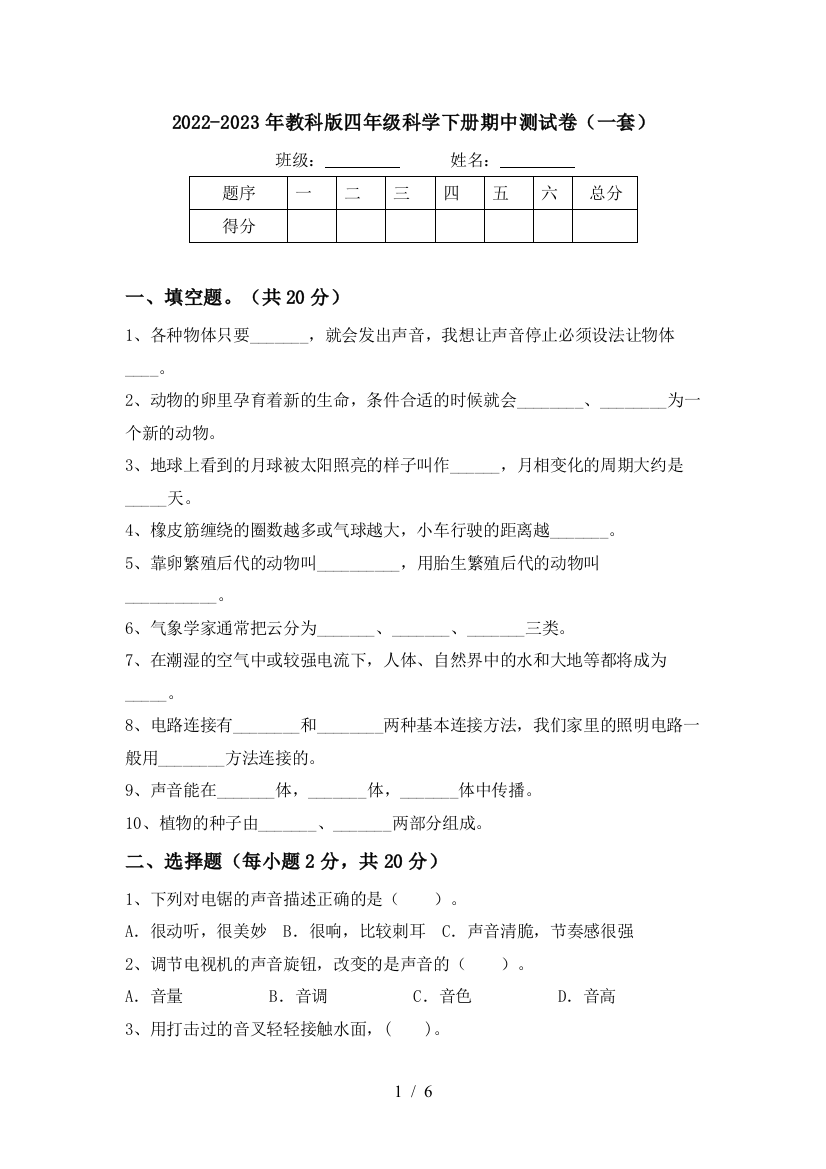 2022-2023年教科版四年级科学下册期中测试卷(一套)