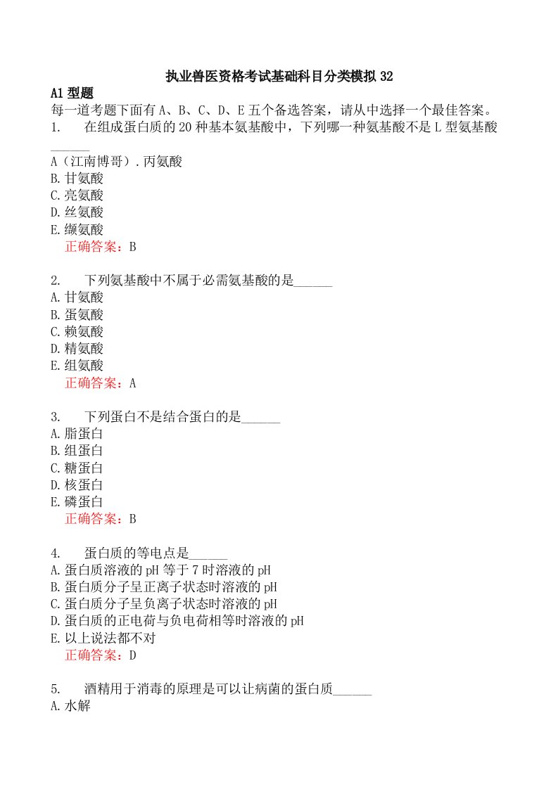 执业兽医资格考试基础科目分类模拟32