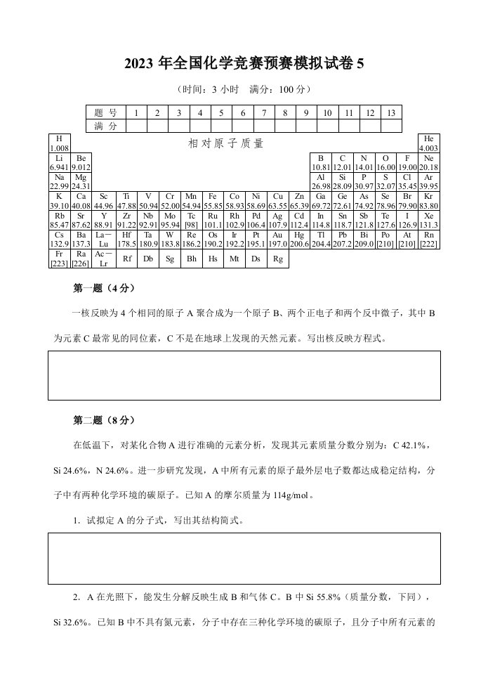 2023年全国化学竞赛初赛模拟试卷含答案