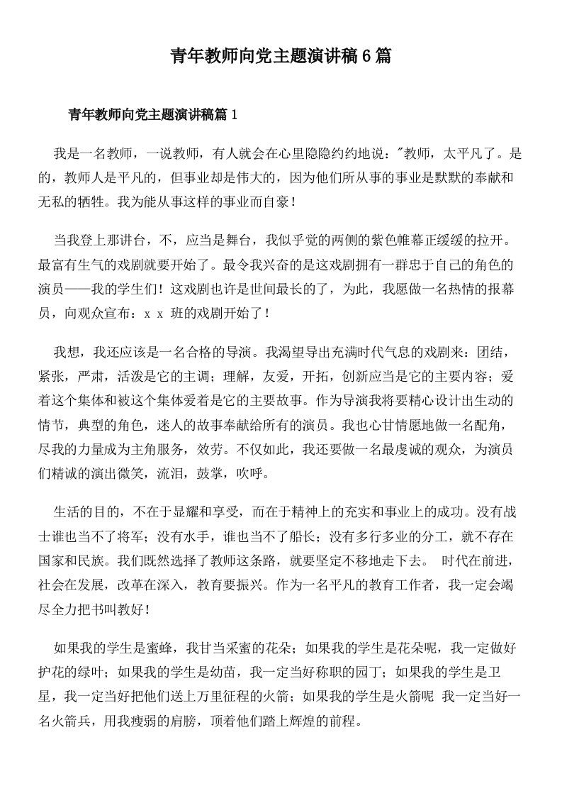 青年教师向党主题演讲稿6篇