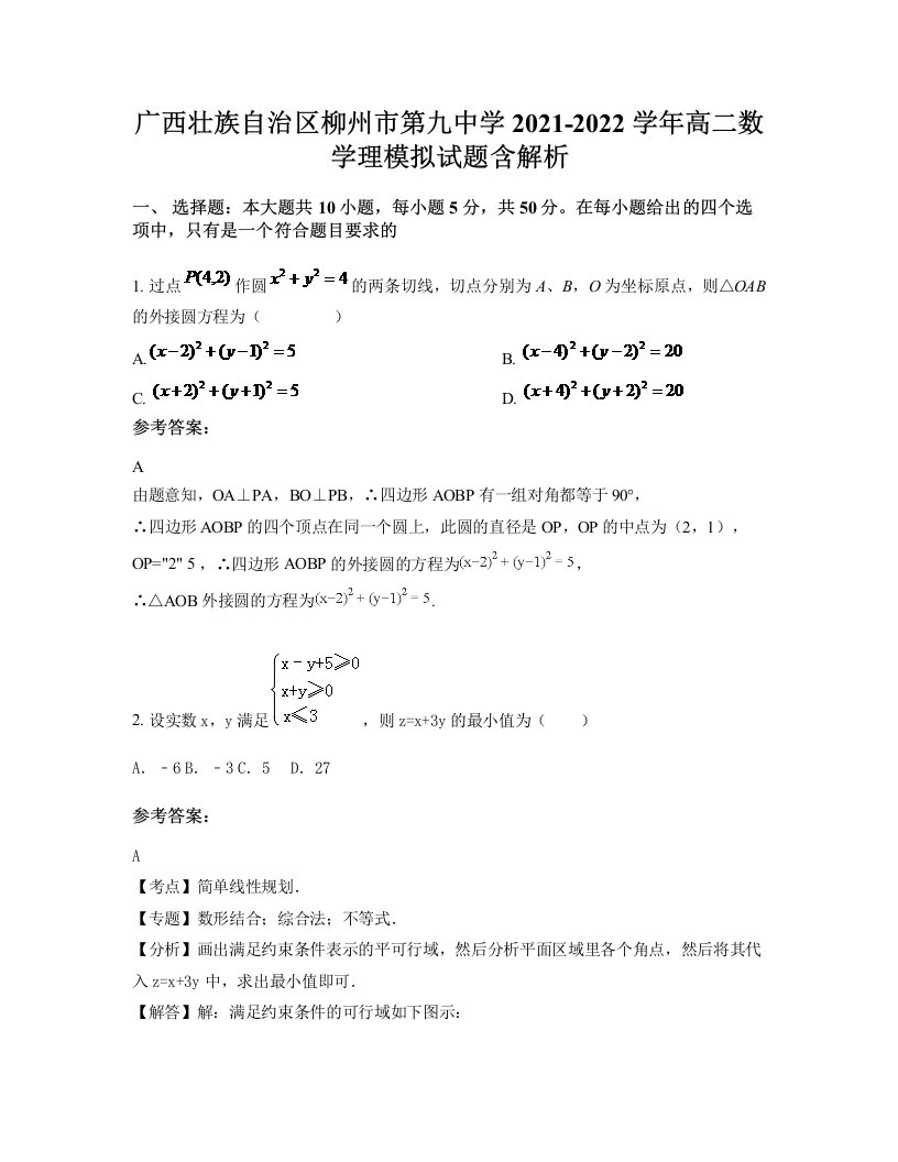 广西壮族自治区柳州市第九中学2021-2022学年高二数学理模拟试题含解析