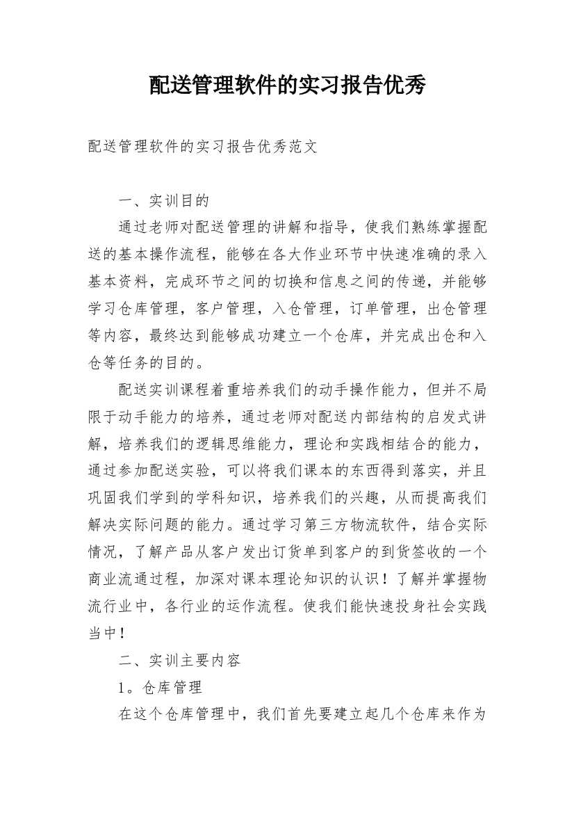 配送管理软件的实习报告优秀