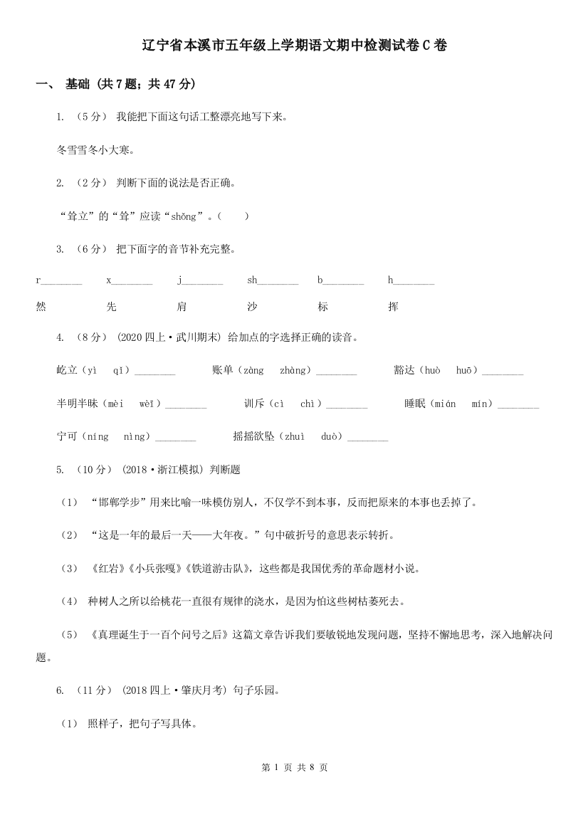 辽宁省本溪市五年级上学期语文期中检测试卷C卷