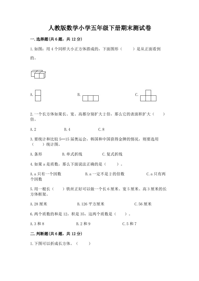 人教版数学小学五年级下册期末测试卷精品（历年真题）