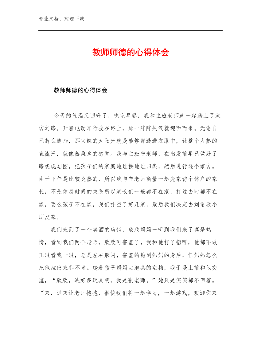 最新教师师德的心得体会优选范文11篇