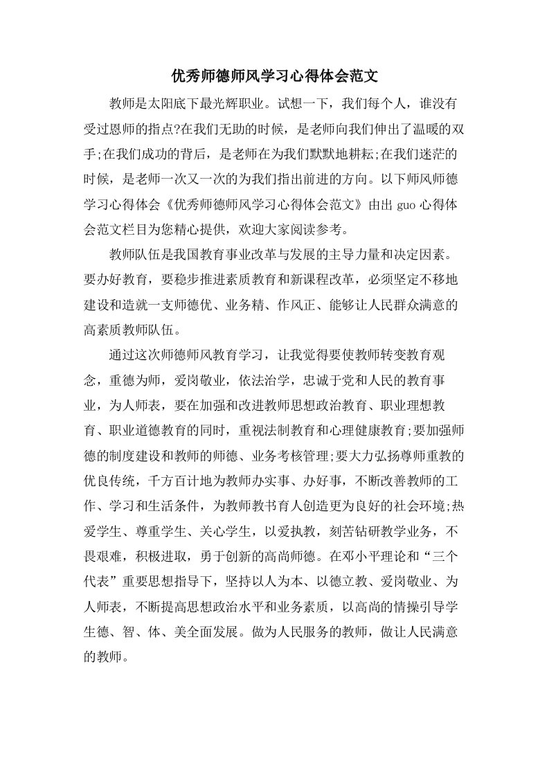 优秀师德师风学习心得体会范文