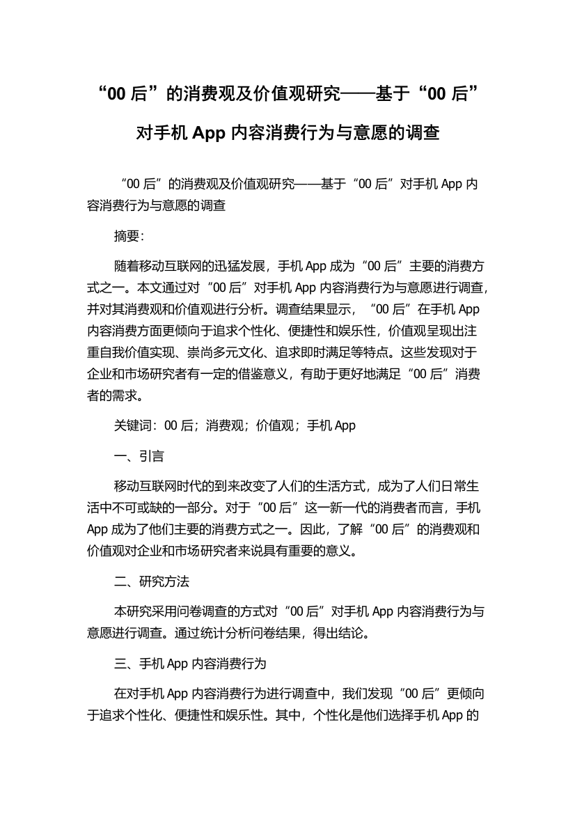 “00后”的消费观及价值观研究——基于“00后”对手机App内容消费行为与意愿的调查